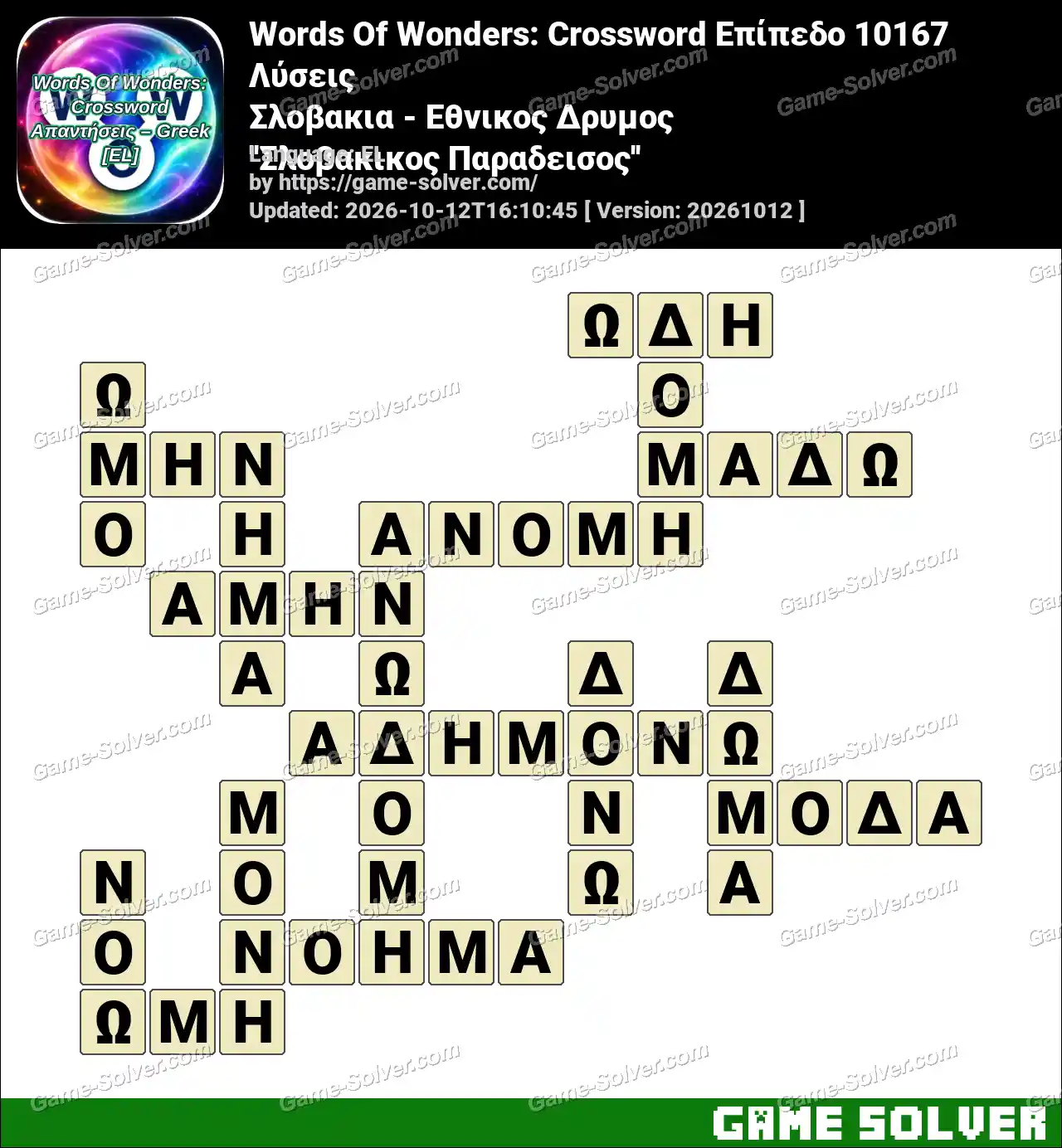 Words Of Wonders: Crossword Επίπεδο 10167 Λύσεις – Σλοβακια – Εθνικος Δρυμος ”Σλοβακικος Παραδεισος”